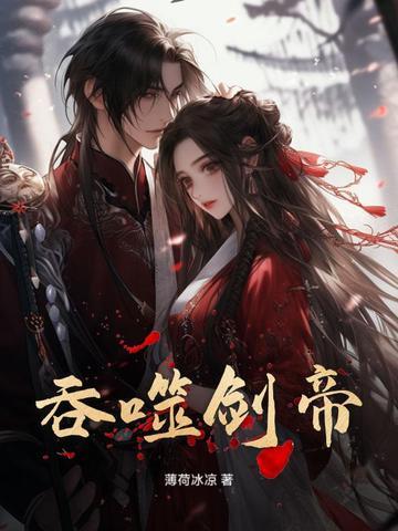 吞噬剑魂顶点 吞噬剑魂顶点