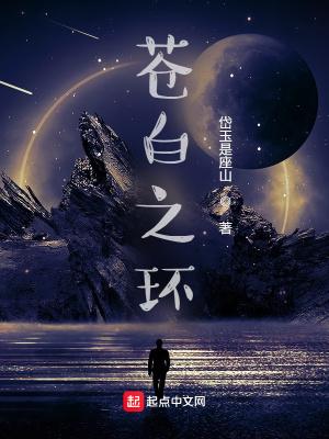 苍白之杖 苍白之杖