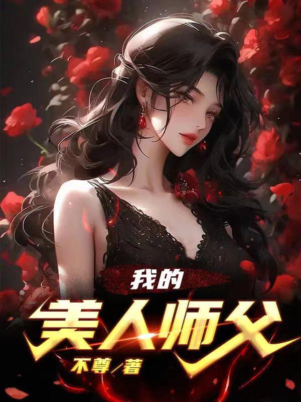 我的美人师父 不醉免费阅读 我的美人师父 不醉免费阅读