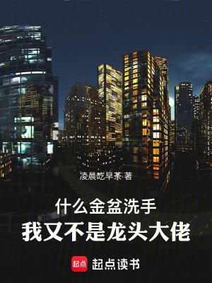 啥叫金盆洗手 啥叫金盆洗手