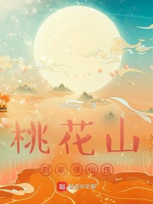 桃花山刘家修仙传最新章节 桃花山刘家修仙传最新章节