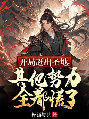 开局就被赶出皇宫李简 开局就被赶出皇宫李简