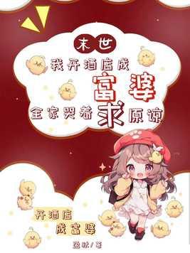 我在末世开酒店微沫 我在末世开酒店微沫