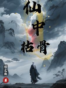 瘃中枯骨 瘃中枯骨