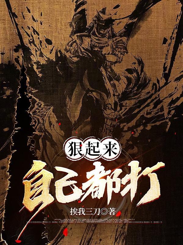 狠起来自己都怕图片 狠起来自己都怕图片