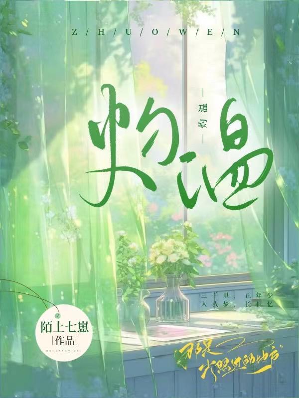 灼温 陌上七崽 灼温 陌上七崽