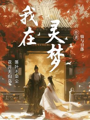 我在灵异世界充当人生导师那些年苏梦期 我在灵异世界充当人生导师那些年苏梦期
