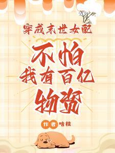 穿成末世女配后 穿成末世女配后