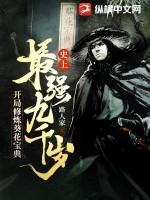 史上最强九千岁 史上最强九千岁