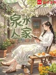 九零泉水人家免费 九零泉水人家免费