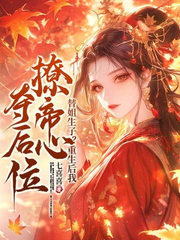 重生替姐当宠妃 重生替姐当宠妃