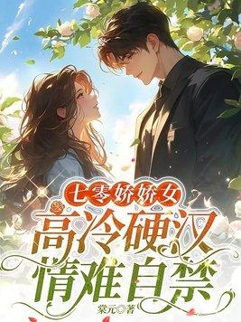 高冷硬汉情难自禁 第327章 高冷硬汉情难自禁 第327章