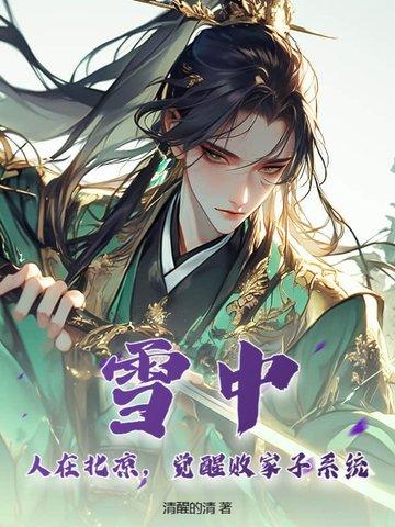觉醒败家子系统 清醒的清 觉醒败家子系统 清醒的清