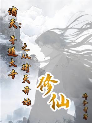 重生诸天的寻道者 重生诸天的寻道者