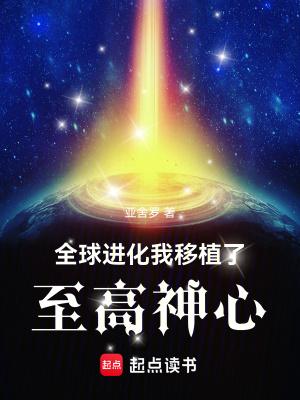 全球进化顶点 全球进化顶点
