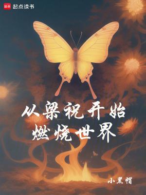 从梁祝开始燃烧世界笔趣 从梁祝开始燃烧世界笔趣