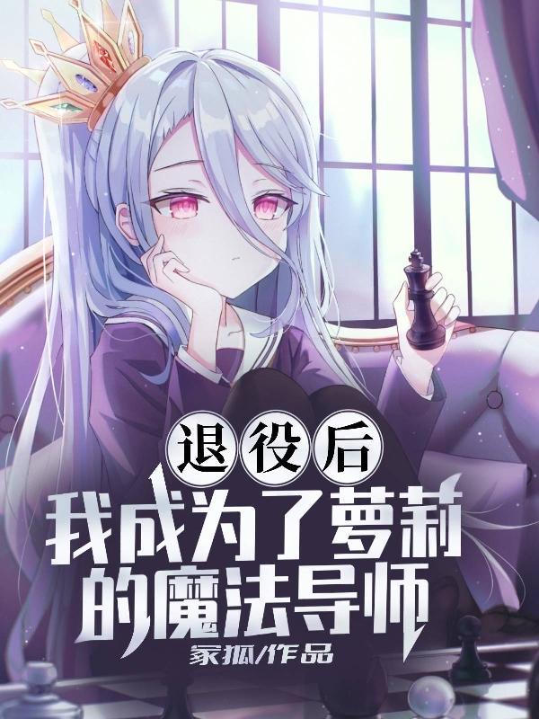 退役魔法少女什么意思 退役魔法少女什么意思
