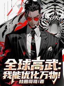 全球高武我能一键修炼 全球高武我能一键修炼