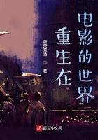 重生在电影的世界 第22章 重生在电影的世界 第22章