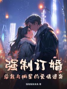 总裁的病弱白月光穿书 总裁的病弱白月光穿书