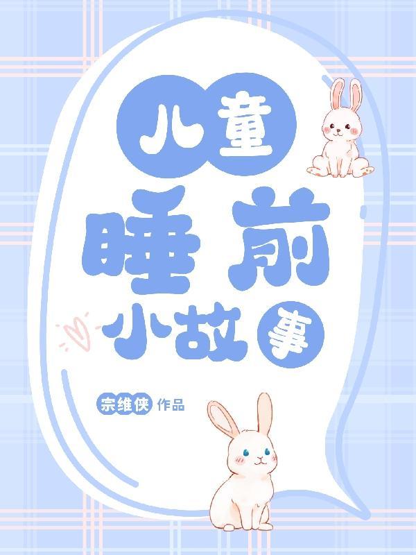 睡前小故事3-6岁免费 睡前小故事3-6岁免费