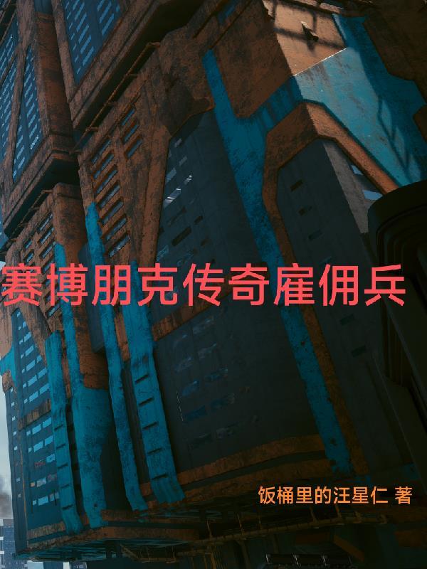 赛博朋克2077 中间人雇佣兵士兵间谍 赛博朋克2077 中间人雇佣兵士兵间谍