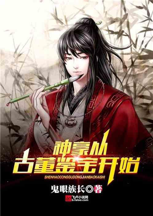 神豪从鉴定古董开始 神豪从鉴定古董开始