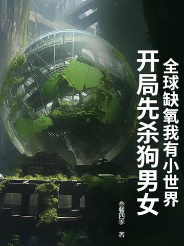 缺氧时代久久 缺氧时代久久