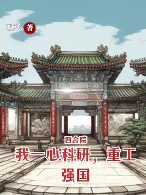 四合院我的发明被全国曝光了 四合院我的发明被全国曝光了