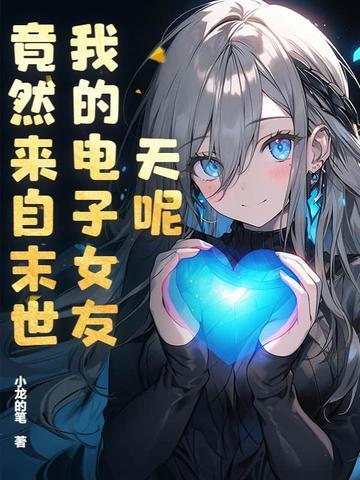 电子女友结局视频 电子女友结局视频