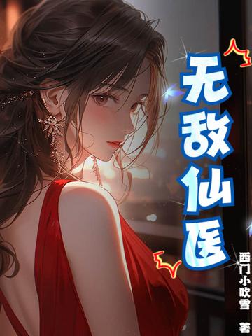 无敌仙医免费阅读全文 无敌仙医免费阅读全文