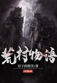 荒村怨灵百度百科 荒村怨灵百度百科