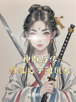 神雕侠侣杨过后人是谁 神雕侠侣杨过后人是谁