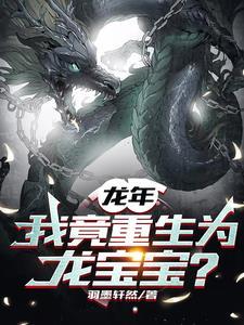 我重生成了龙妈 我重生成了龙妈