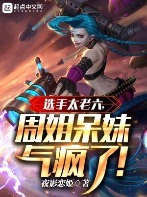 周姐呆妹气疯了 TXT 周姐呆妹气疯了 TXT