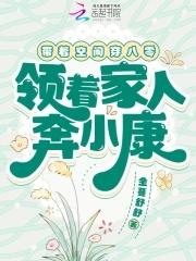 带着空间到八零全文免费阅读 带着空间到八零全文免费阅读