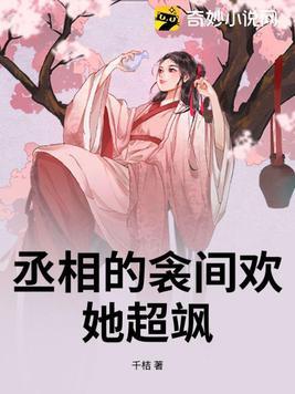 丞相相亲全文阅读 丞相相亲全文阅读
