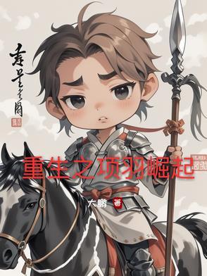 重生之我是项羽 重生之我是项羽