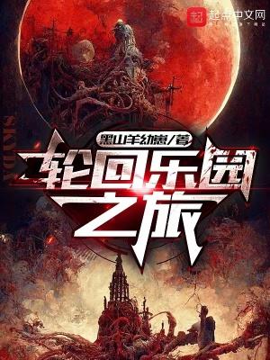 轮回乐园乐园 轮回乐园乐园
