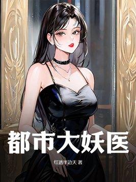都市大妖医笔趣阁 都市大妖医笔趣阁