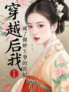 穿书后我成傲娇王爷心尖 穿书后我成傲娇王爷心尖