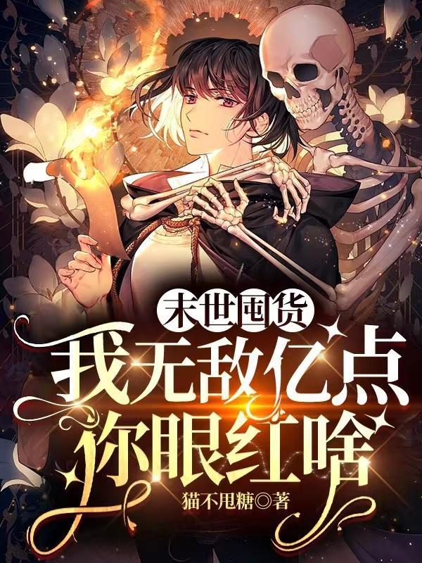 你眼红啥 作者猫不甩糖 你眼红啥 作者猫不甩糖