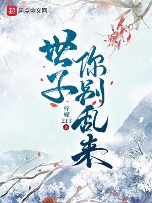 世子你别乱来主角是真是假 世子你别乱来主角是真是假