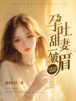 孕吐 章节 孕吐 章节