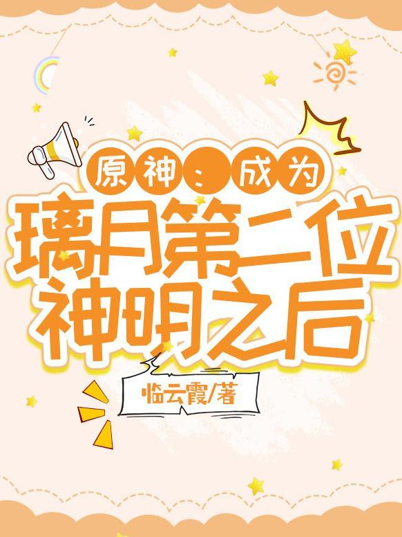 原神成为璃月第二位神明之后 原神成为璃月第二位神明之后