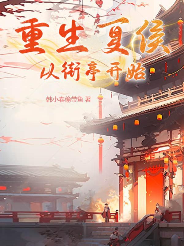 重生夏侯恩 重生夏侯恩