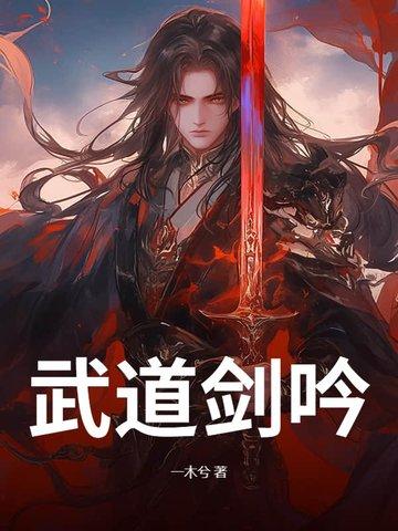 武道剑痴 武道剑痴