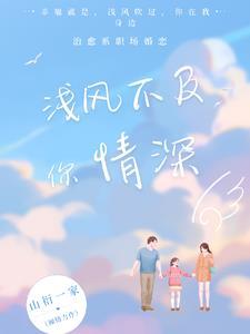 情深不及浅向浅结局 情深不及浅向浅结局