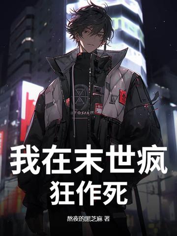 我在末世有点狂 我在末世有点狂