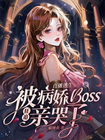在逃生直播馋哭 在逃生直播馋哭